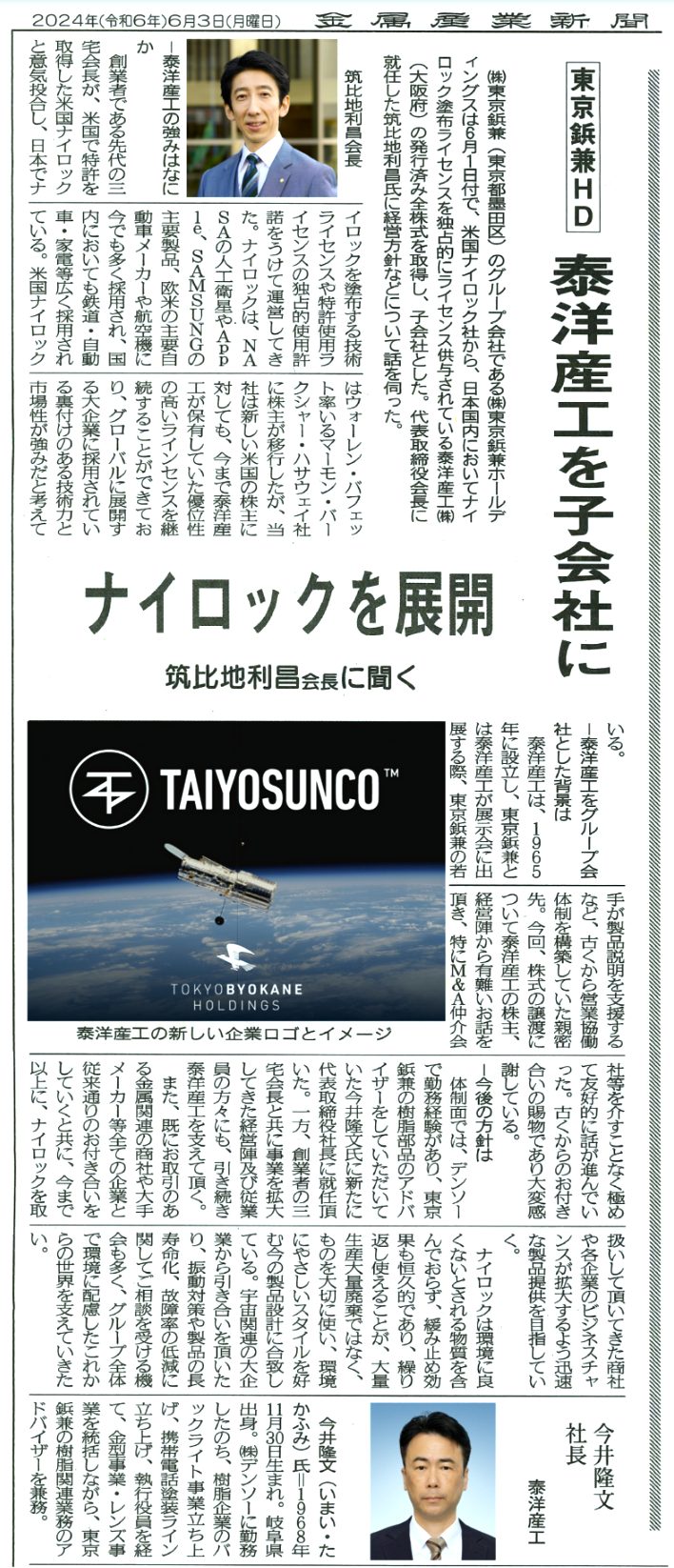 東京鋲兼による泰洋産工の子会社について、金属産業新聞に掲載されました。