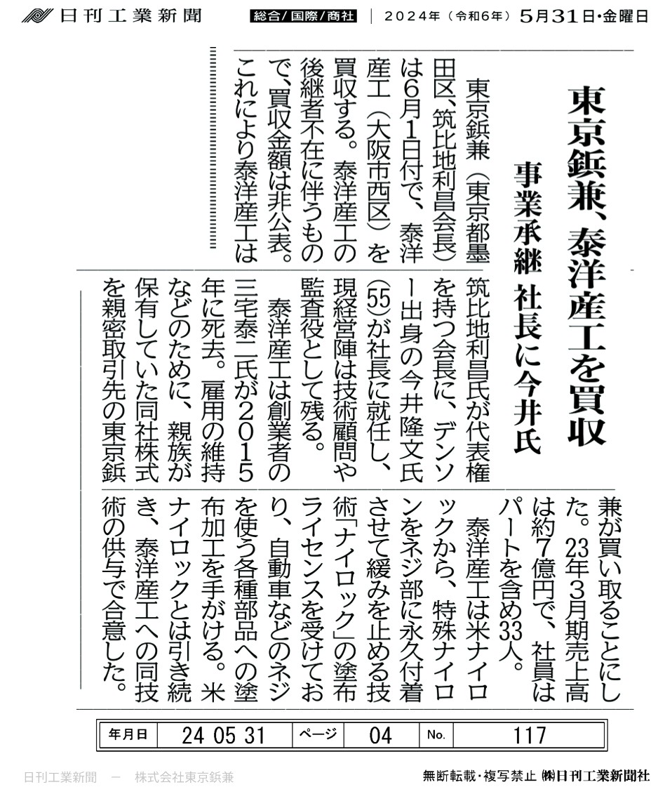 東京鋲兼による泰洋産工の子会社について、日刊工業新聞に掲載されました。