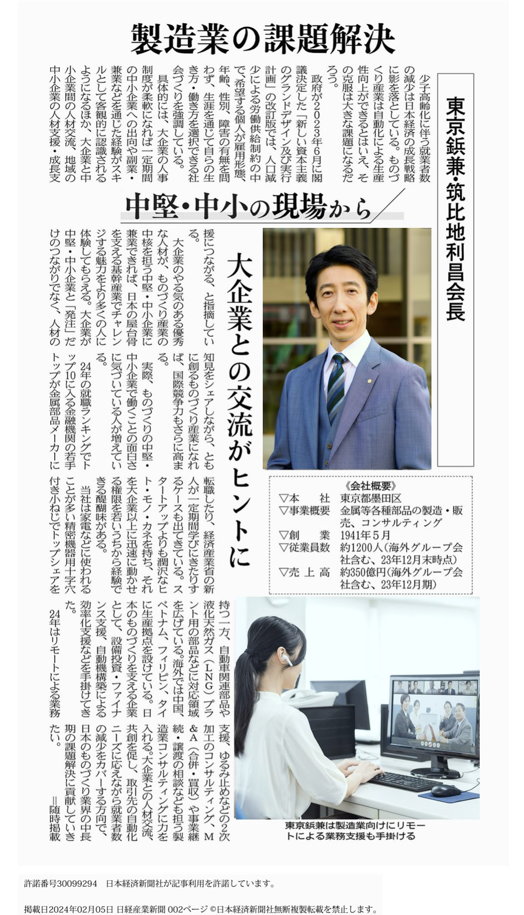 代表取締役会長の筑比地が、日本産業新聞に掲載されました。