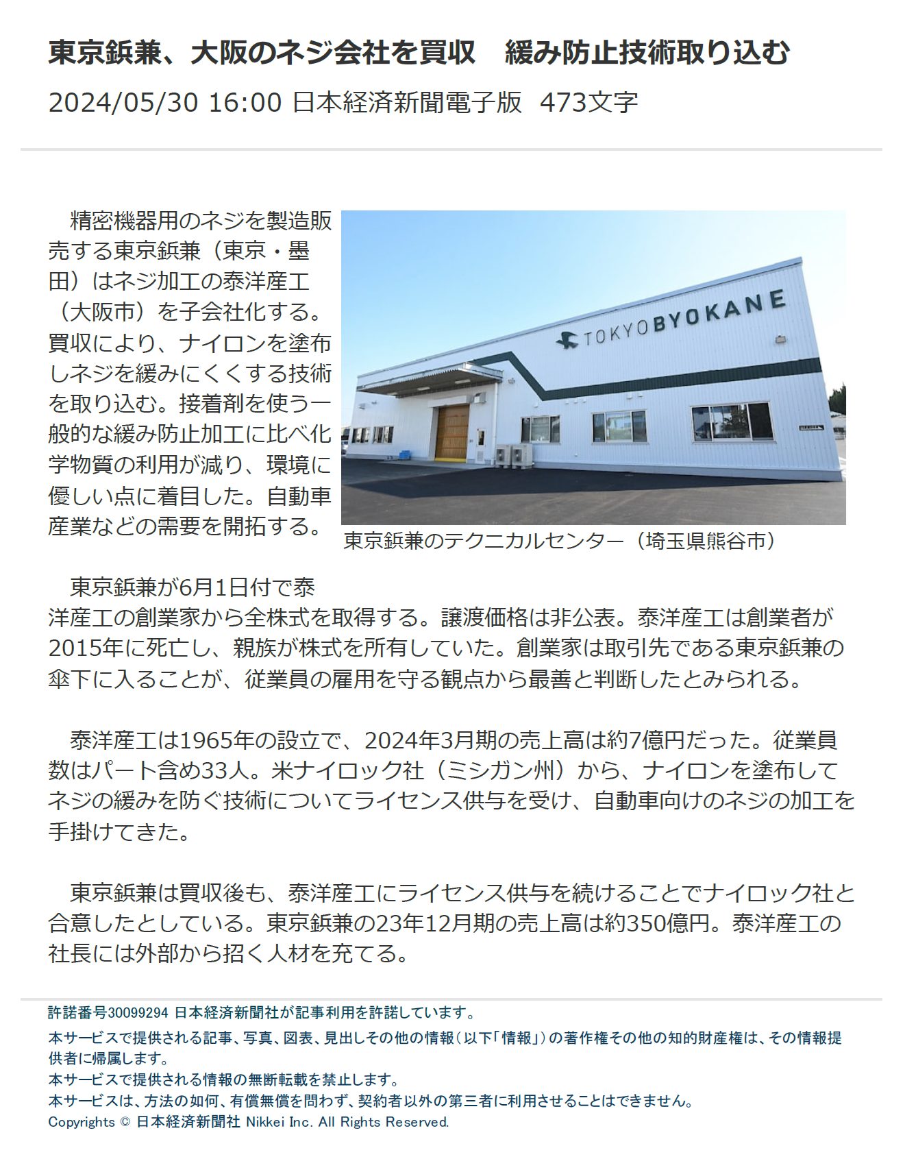 東京鋲兼の泰洋産工子会社が、日本経済新聞に掲載されました。