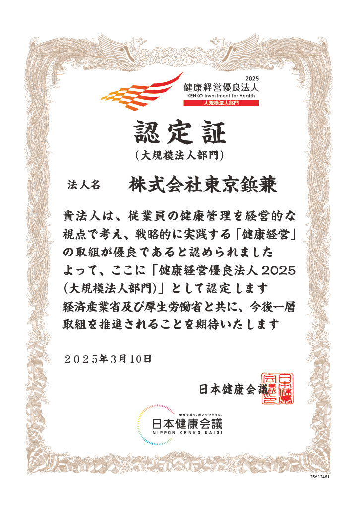 
#NEWS	経済産業省の実施する健康経営優良法人認定制度において「健康経営優良法人2025（大規模法人部門）」に認定されました